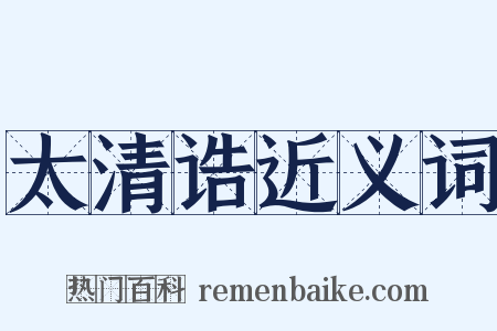 太清诰近义词是什么意思的图片